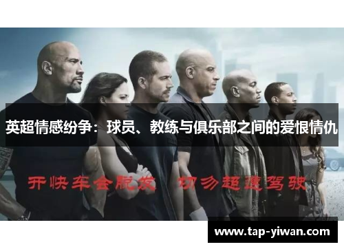 英超情感纷争：球员、教练与俱乐部之间的爱恨情仇