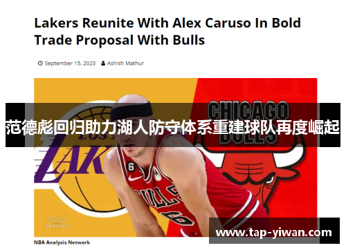 范德彪回归助力湖人防守体系重建球队再度崛起