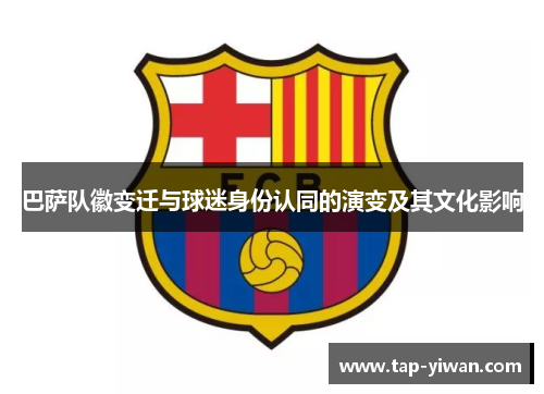 巴萨队徽变迁与球迷身份认同的演变及其文化影响