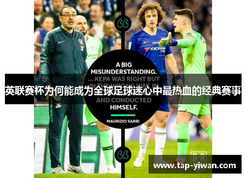英联赛杯为何能成为全球足球迷心中最热血的经典赛事 英联赛杯为何能成为全球足球迷心中最热血的经典赛事