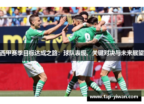 西甲赛季目标达成之路:球队表现、关键对决与未来展望 西甲赛季目标达成之路:球队表现、关键对决与未来展望