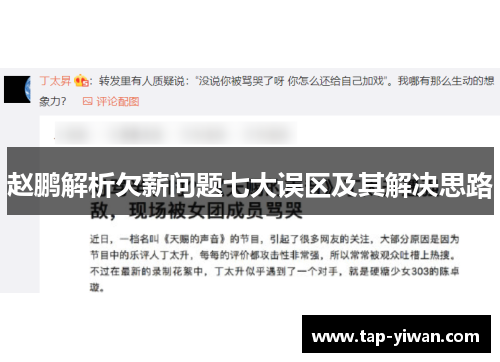 赵鹏解析欠薪问题七大误区及其解决思路