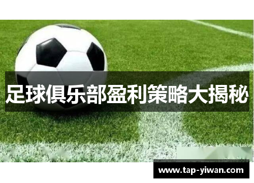足球俱乐部盈利策略大揭秘