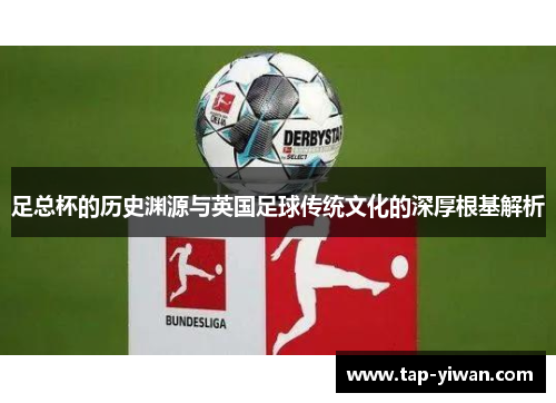 足总杯的历史渊源与英国足球传统文化的深厚根基解析