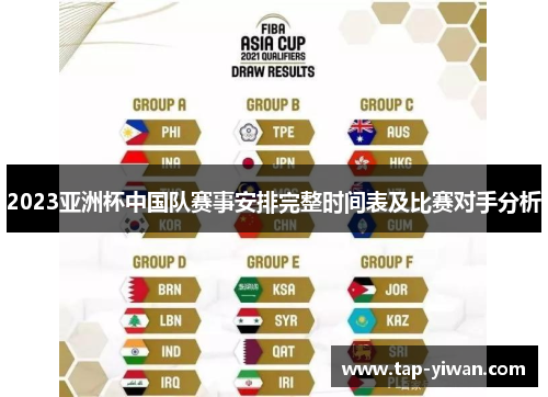 2023亚洲杯中国队赛事安排完整时间表及比赛对手分析