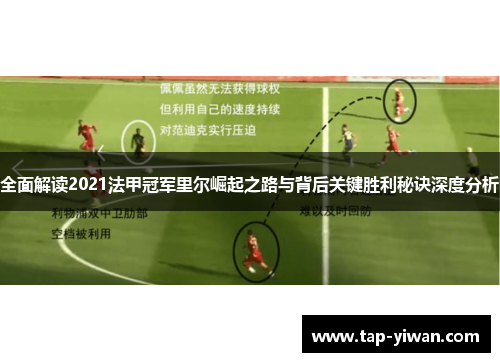 全面解读2021法甲冠军里尔崛起之路与背后关键胜利秘诀深度分析