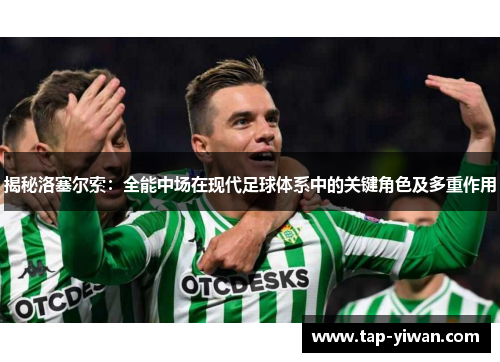 揭秘洛塞尔索:全能中场在现代足球体系中的关键角色及多重作用 揭秘洛塞尔索:全能中场在现代足球体系中的关键角色及多重作用
