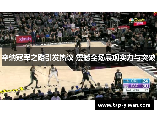 辛纳冠军之路引发热议 震撼全场展现实力与突破