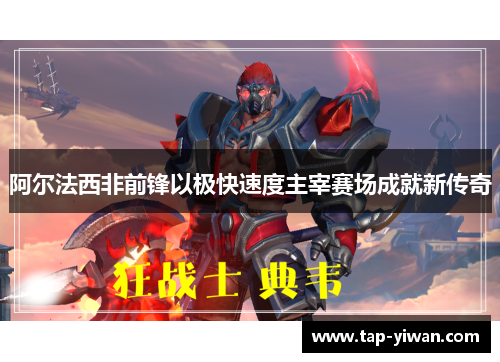 阿尔法西非前锋以极快速度主宰赛场成就新传奇
