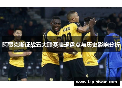 阿贾克斯征战五大联赛表现盘点与历史影响分析