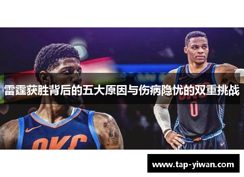 雷霆获胜背后的五大原因与伤病隐忧的双重挑战