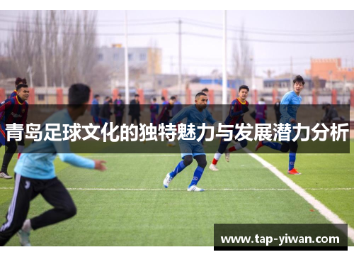 青岛足球文化的独特魅力与发展潜力分析