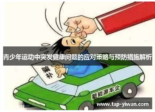 青少年运动中突发健康问题的应对策略与预防措施解析