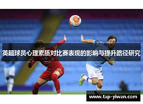 英超球员心理素质对比赛表现的影响与提升路径研究