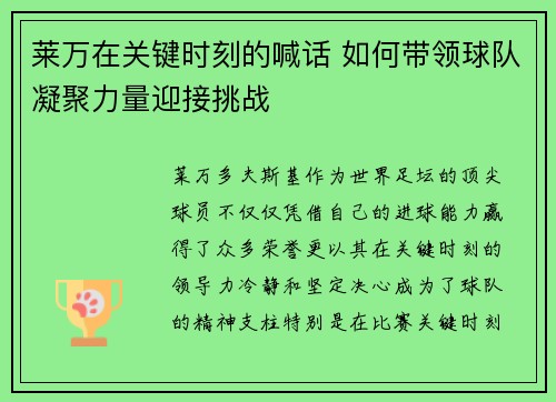 莱万在关键时刻的喊话 如何带领球队凝聚力量迎接挑战