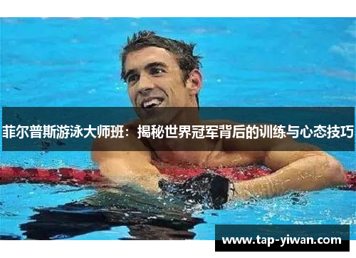 菲尔普斯游泳大师班：揭秘世界冠军背后的训练与心态技巧