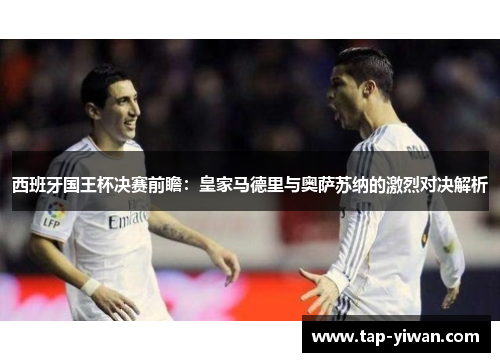 西班牙国王杯决赛前瞻：皇家马德里与奥萨苏纳的激烈对决解析