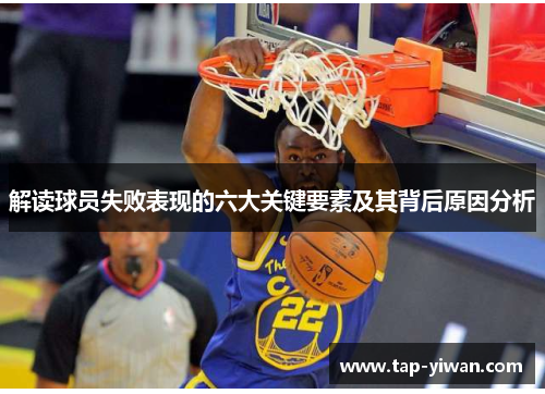 解读球员失败表现的六大关键要素及其背后原因分析