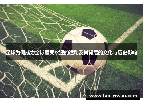 足球为何成为全球最受欢迎的运动及其背后的文化与历史影响