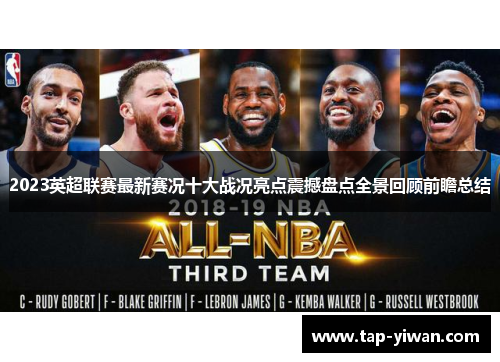 2023英超联赛最新赛况十大战况亮点震撼盘点全景回顾前瞻总结