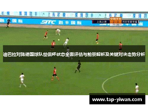 迪巴拉对阵德国球队世俱杯状态全面评估与前景解析及关键对决走势分析