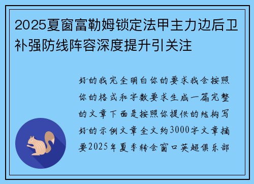 2025夏窗富勒姆锁定法甲主力边后卫补强防线阵容深度提升引关注