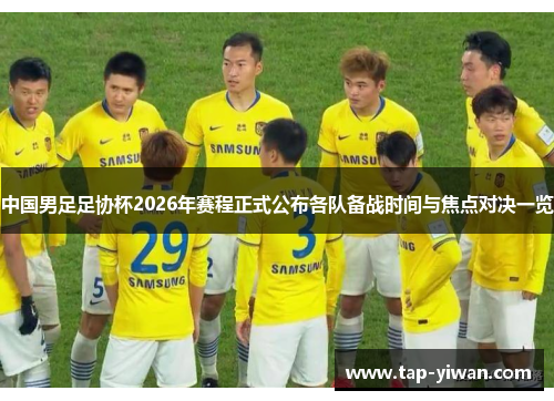 中国男足足协杯2026年赛程正式公布各队备战时间与焦点对决一览
