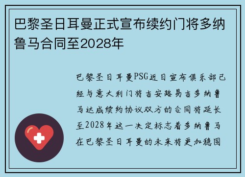 巴黎圣日耳曼正式宣布续约门将多纳鲁马合同至2028年