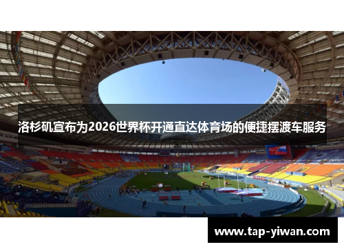 洛杉矶宣布为2026世界杯开通直达体育场的便捷摆渡车服务