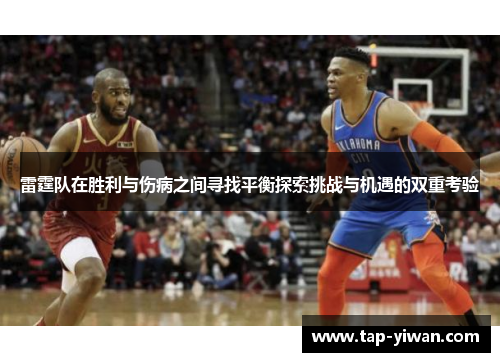 雷霆队在胜利与伤病之间寻找平衡探索挑战与机遇的双重考验