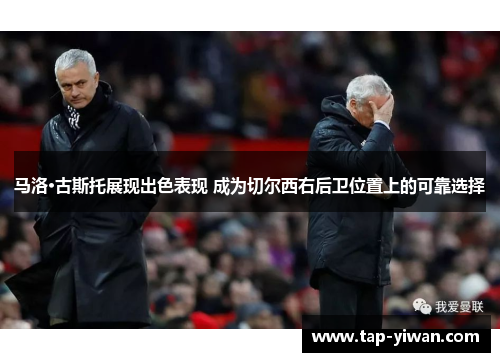 马洛·古斯托展现出色表现 成为切尔西右后卫位置上的可靠选择