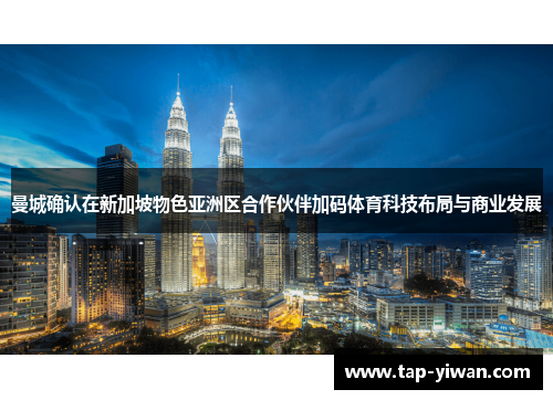 曼城确认在新加坡物色亚洲区合作伙伴加码体育科技布局与商业发展