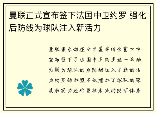 曼联正式宣布签下法国中卫约罗 强化后防线为球队注入新活力