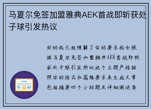 马夏尔免签加盟雅典AEK首战即斩获处子球引发热议 马夏尔免签加盟雅典AEK首战即斩获处子球引发热议