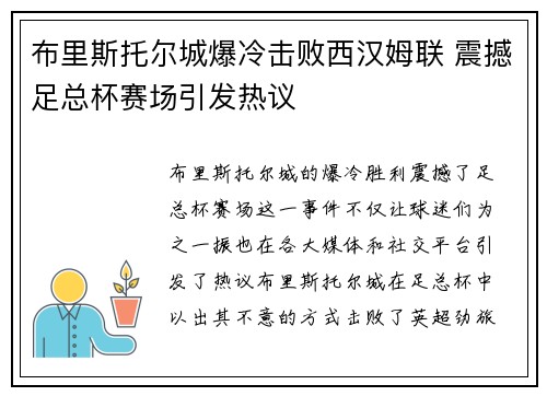 布里斯托尔城爆冷击败西汉姆联 震撼足总杯赛场引发热议
