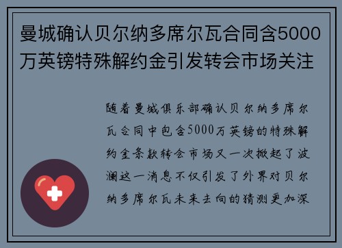 曼城确认贝尔纳多席尔瓦合同含5000万英镑特殊解约金引发转会市场关注