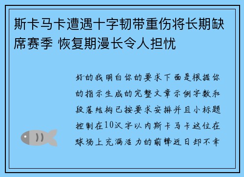 斯卡马卡遭遇十字韧带重伤将长期缺席赛季 恢复期漫长令人担忧 斯卡马卡遭遇十字韧带重伤将长期缺席赛季 恢复期漫长令人担忧