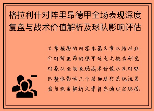 格拉利什对阵里昂德甲全场表现深度复盘与战术价值解析及球队影响评估