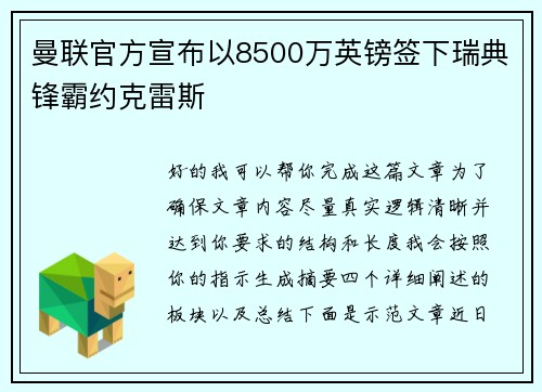 曼联官方宣布以8500万英镑签下瑞典锋霸约克雷斯