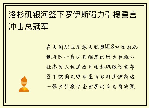 洛杉矶银河签下罗伊斯强力引援誓言冲击总冠军