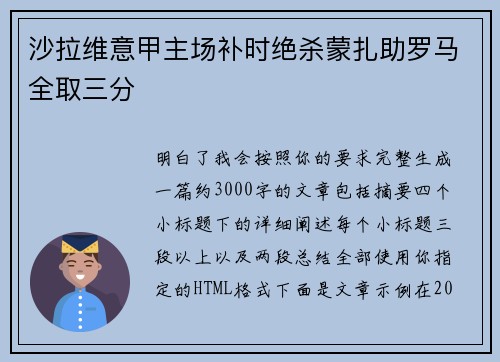 沙拉维意甲主场补时绝杀蒙扎助罗马全取三分