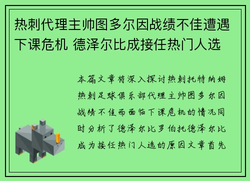 热刺代理主帅图多尔因战绩不佳遭遇下课危机 德泽尔比成接任热门人选