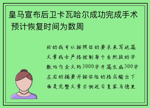 皇马宣布后卫卡瓦哈尔成功完成手术 预计恢复时间为数周 皇马宣布后卫卡瓦哈尔成功完成手术 预计恢复时间为数周