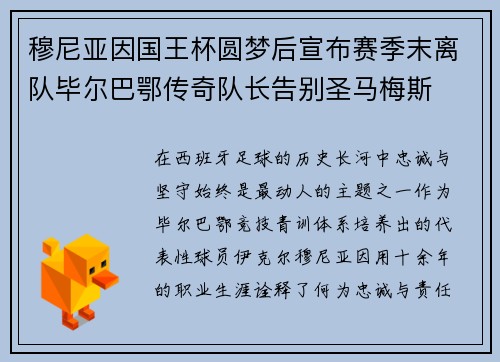 穆尼亚因国王杯圆梦后宣布赛季末离队毕尔巴鄂传奇队长告别圣马梅斯