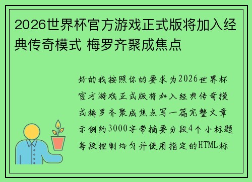 2026世界杯官方游戏正式版将加入经典传奇模式 梅罗齐聚成焦点