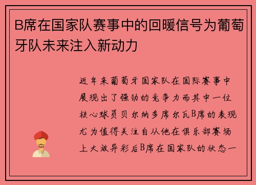 B席在国家队赛事中的回暖信号为葡萄牙队未来注入新动力
