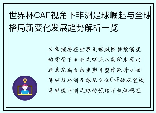 世界杯CAF视角下非洲足球崛起与全球格局新变化发展趋势解析一览
