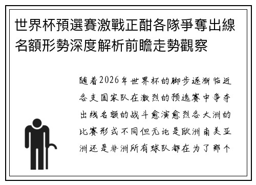 世界杯預選賽激戰正酣各隊爭奪出線名額形勢深度解析前瞻走勢觀察