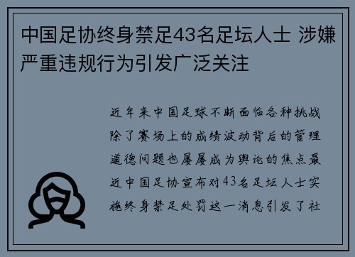 中国足协终身禁足43名足坛人士 涉嫌严重违规行为引发广泛关注