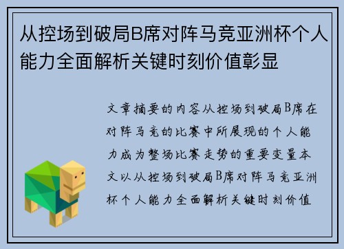 从控场到破局B席对阵马竞亚洲杯个人能力全面解析关键时刻价值彰显